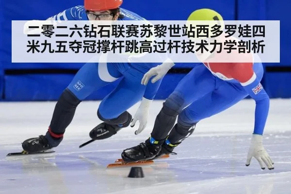 二零二六钻石联赛苏黎世站西多罗娃四米九五夺冠撑杆跳高过杆技术力学剖析