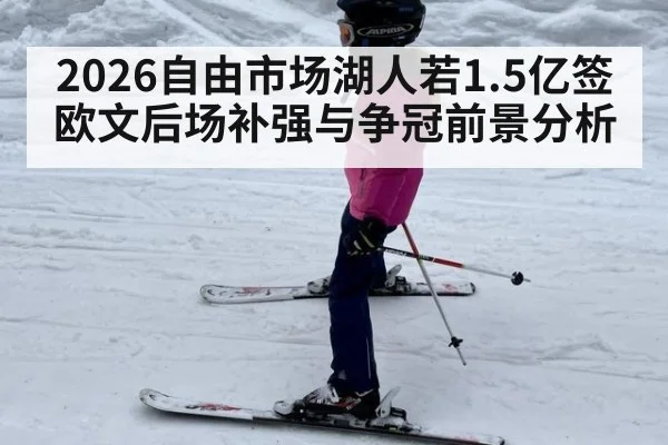 2026自由市场湖人若1.5亿签欧文后场补强与争冠前景分析