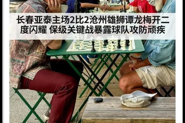 长春亚泰主场2比2沧州雄狮谭龙梅开二度闪耀 保级关键战暴露球队攻防顽疾