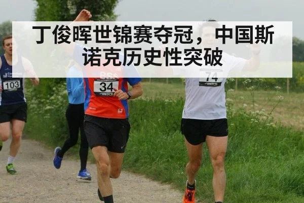 丁俊晖世锦赛夺冠，中国斯诺克历史性突破