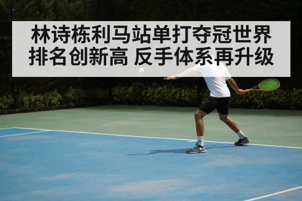林诗栋利马站单打夺冠世界排名创新高 反手体系再升级