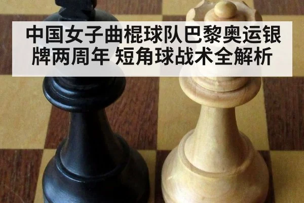 中国女子曲棍球队巴黎奥运银牌两周年 短角球战术全解析