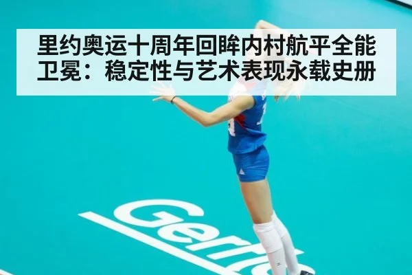 里约奥运十周年回眸内村航平全能卫冕:稳定性与艺术表现永载史册 - jiuyou game
